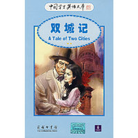 双城记/中国学生英语文库