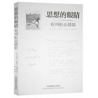 思想的眼睛-布列松论摄影