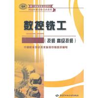 数控铣工(技师 高级技师)国家职业资格培训教程