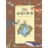 我的第一堂科学知识课系列－图解动物的世界