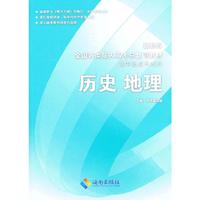 历史 地里 最新版成人高考复习教材(高起点升本科)