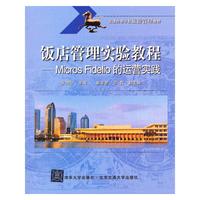 饭店管理实验教程——Micros Fidelio的运营实践（普通高等学校旅游管理教材）