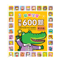 常识篇-聪明宝宝益智600题