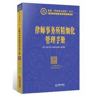 律师事务所精细化管理手册