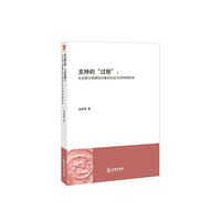 支持的过程-社区矫正假释犯对象的社会支持网络研究