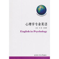 心理学专业英语