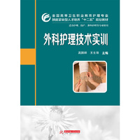外科护理技术实训 （全国高等卫生职业教育护理专业技能紧缺型人才培养“十二五”规划教材）&nbsp