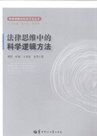 法律思维中的科学逻辑方法