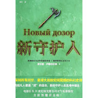 新守护人