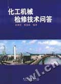 化工机械检修技术问答