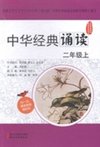 中华经典诵读：二年级：上