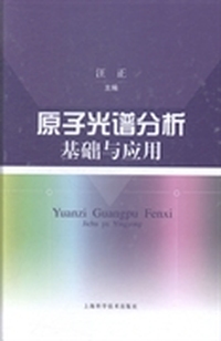 原子光谱分析基础与应用