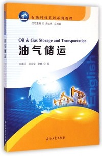 油气储运