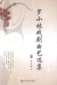 罗小林戏剧曲艺选集
