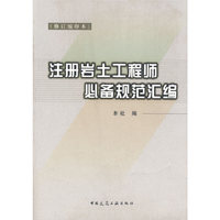 注册岩土工程师必备规范汇编