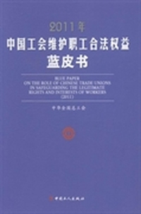 2011年中国工会维护职工合法权益蓝皮书