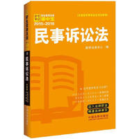 2015-2016-民事诉讼法