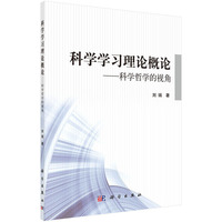 科学学习理论概论-科学哲学的视角