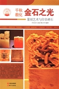 金石之光：篆刻艺术与印章碑石