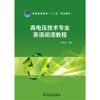 普通高等教育“十二五”规划教材 高电压技术专业英语阅读教程