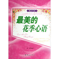 励志小语：最美的花季心语