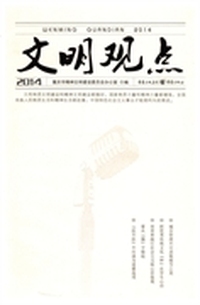 文明观点：2014
