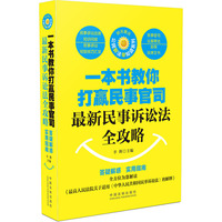 一本书教你打赢民事官司：最新民事诉讼法全攻略（根据最新民诉法司法解释编写）