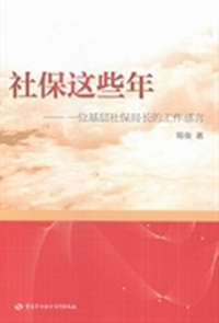社保这些年：一位基层社保局长的工作感言