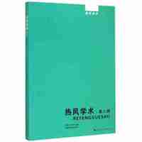 热风学术 第八辑