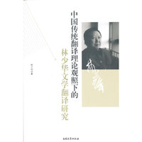 中国传统翻译理论观照下的林少华文学翻译研究