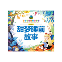 小宝贝经典悦读书系-美绘故事系列：甜梦睡前故事