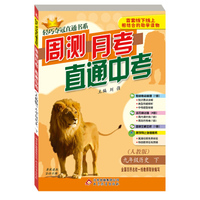 轻巧夺冠直通书系·周测月考直通中考：9年级历史（下 人教版）
