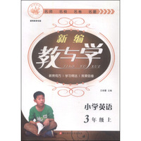 爱博新编教与学 小学英语（三年级上）
