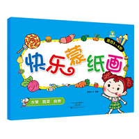爱德少儿 快乐蒙纸画 水果 蔬菜 食物