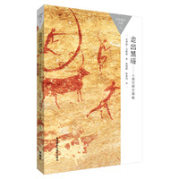走出黑暗-人类史前史探秘