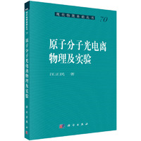原子分子光电离物理及实验-70