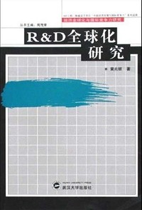 R&D全球化研究/经济全球化与国际竞争力研究