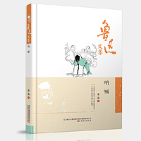 鲁迅文集:呐喊