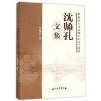 沈师孔文集