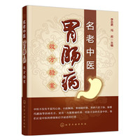 名老中医胃肠病效方验案
