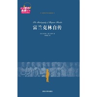 富兰克林自传-(全二册)-名著英汉双语插图版