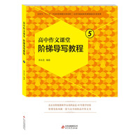 高中作文课堂阶梯导写教程-(全五册)