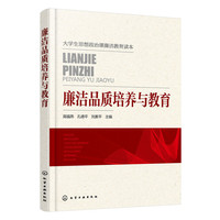 廉洁品质培养与教育