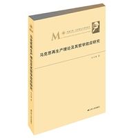 马克思再生产理论及其哲学效应研究