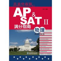 直通常春藤：AP & SATⅡ满分指南 物理