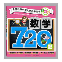 全国名牌小学入学必备丛书升级版：数学720题