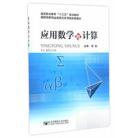 应用数学与计算