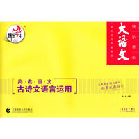 2017年-高考语文古诗文语言运用-大语文-(十一年全新改版)
