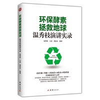 环保酵素拯救地球:温秀枝演讲实录
