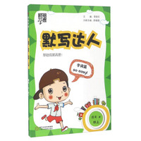 语文(4上R)/默写达人